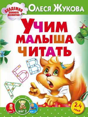 cover image of Учим малыша читать